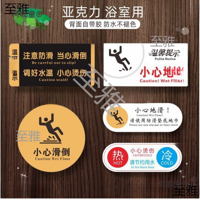 洗手间指示牌提示亚克力防滑浴室警示小心地滑太保麦安全酒店宾馆