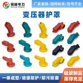 高低压变压器护罩干变油变斜角直角硅橡胶绝缘护套