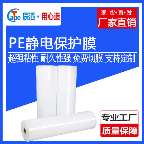 PE静电保护膜电脑机壳喷漆件表面可加工分切静电防护加工防静电