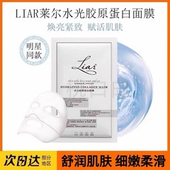 Liar莱尔面膜胶原蛋白抗皱提拉紧致淡纹补水保湿提亮肤色代发正品