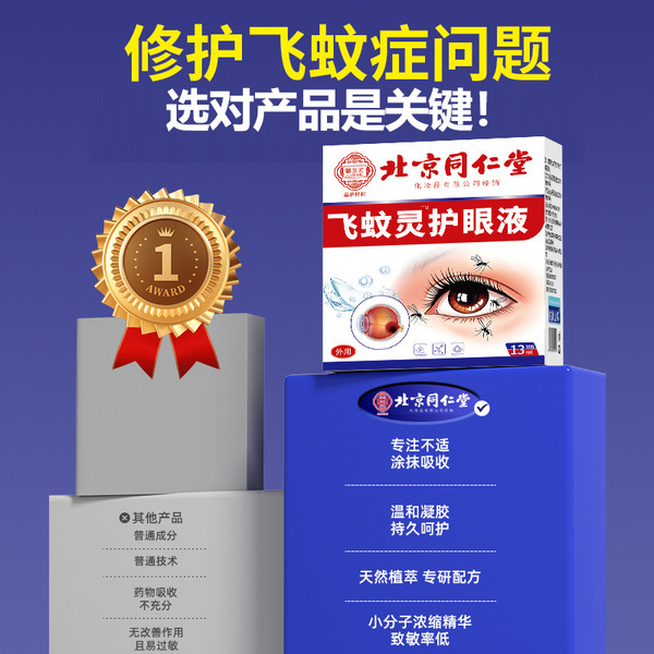 Beijing Tongrentang floater eye drops in front of the eyes