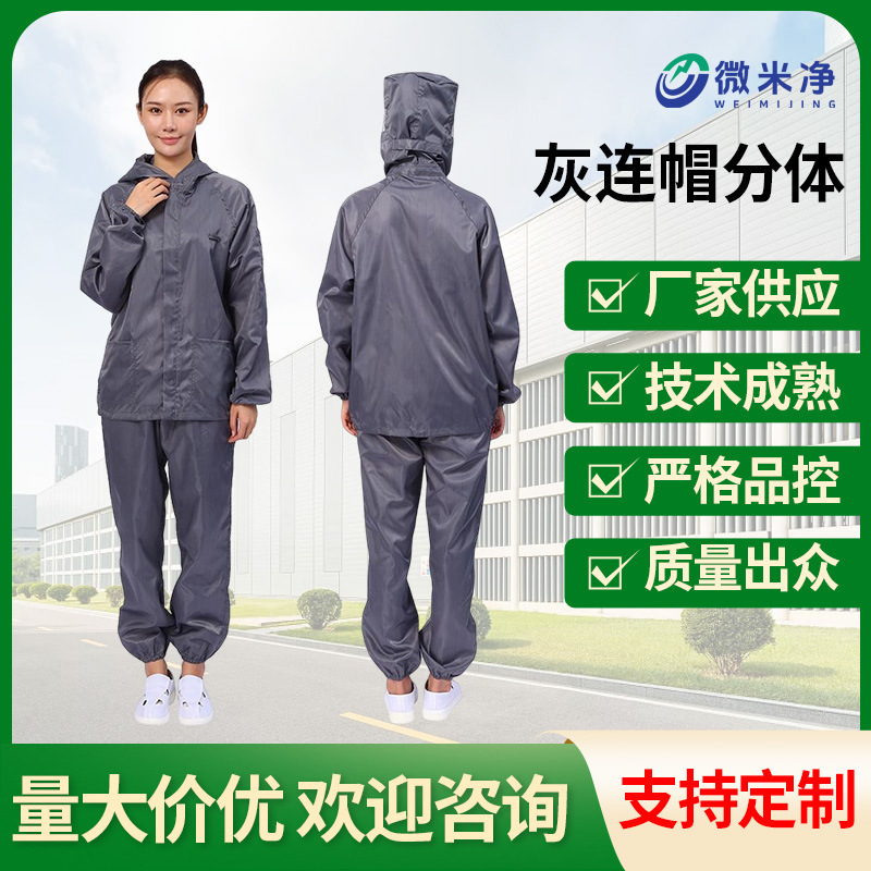 连帽分体式无尘防静电服长袖单双层汽车厂洁净服防尘医疗级防护