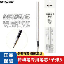 贝发转动签字笔专用笔芯0.5速干宝珠笔替芯办公用品批发速干笔芯