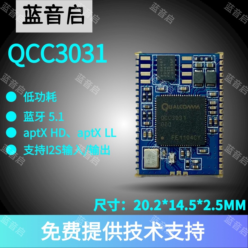 高通QCC3031 APT-X协议 BQB认证蓝牙模块 可设计应用蓝牙音箱方案