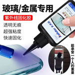 卡夫特 K-302 无影胶玻璃金属粘接无影胶高强度紫外线UV胶