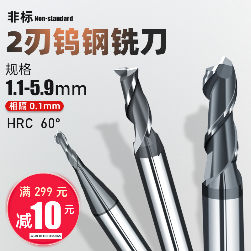 2刃钨钢铣刀4.6/4.7/4.8/4.9/5.1/5.2/5.3/5.4/5.5/5.6/5.7/5.8