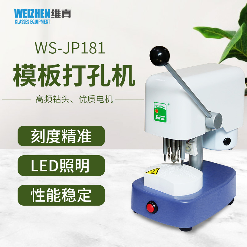 维真WS-JP181眼镜镜片模版打孔机 三眼钻孔机眼镜加工设备制模机