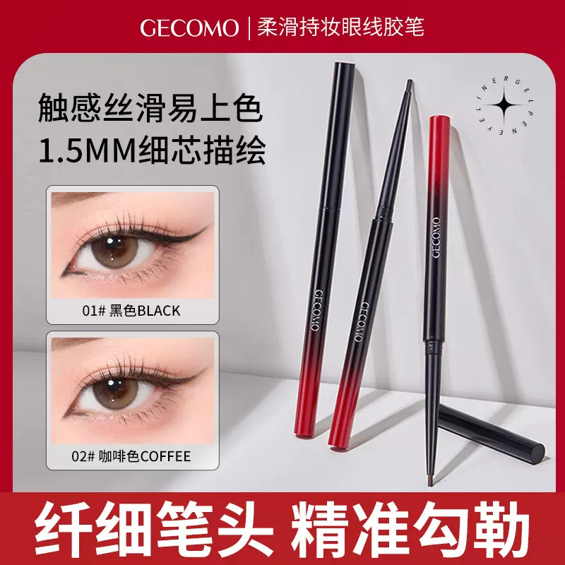 格蒙柔滑持妆眼线胶笔 防水易上色顺滑不易晕染1.5mm细头眼线胶笔