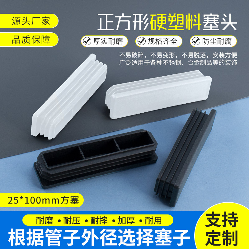 25*100方管塞塑料堵头脚套胶塞防尘方通内塞封头防滑脚垫塞头方塞