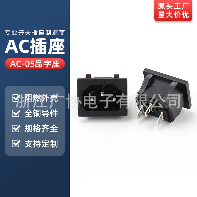 AC品字座 AC-05插座 AC-14-06插座公座AC电源插座梅花品字尾插座