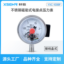 YXC-100BF 接线盒24V不锈钢磁敏式电接点压力表 PLC 电接点压力表