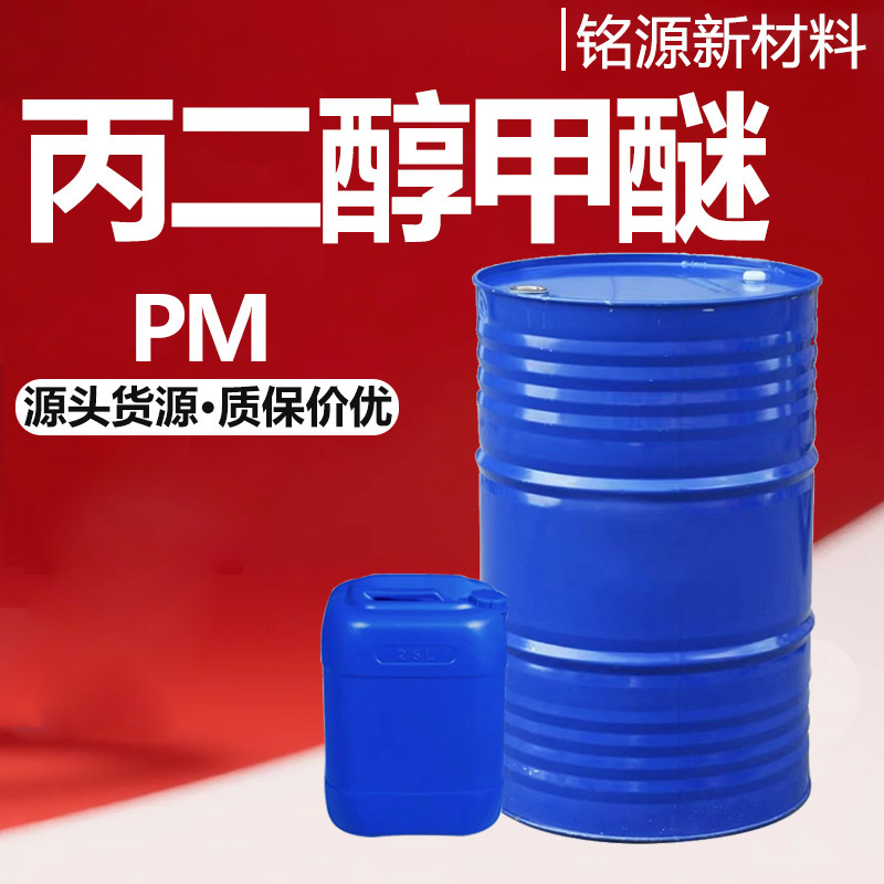 Propylene Glycol Monomethyl Ether Tianyin/Sanmu Original Pm Paint Thinner Cleaning Agent Industrial Grade Propylene Glycol Monomethyl Ether Propylene Glycol Monomethyl Ether Tianyin/Sanmu Original Pm Paint Thinner Cleaning Agent Industrial Grade Propylene Glycol Monomethyl Ether