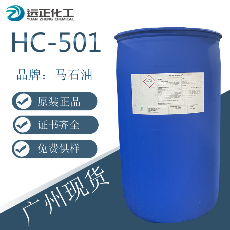 马石油 HC501 阴离子表面活性剂 洗涤剂 对标LAS 洗涤原料