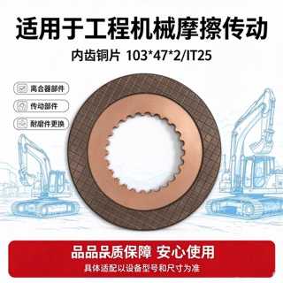 BK10-1-302-IT25 铜基摩擦片工程机械内齿铜片103*47*2/IT25离合