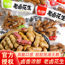 永信老卤花生香辣五香带壳卤味花生米小包装水煮小零食小吃酒菜