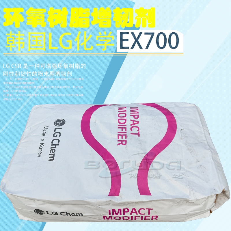 LG化学EX700增韧剂LG csr核壳耐冲击增韧改性剂MBS粉末树脂lg化学
