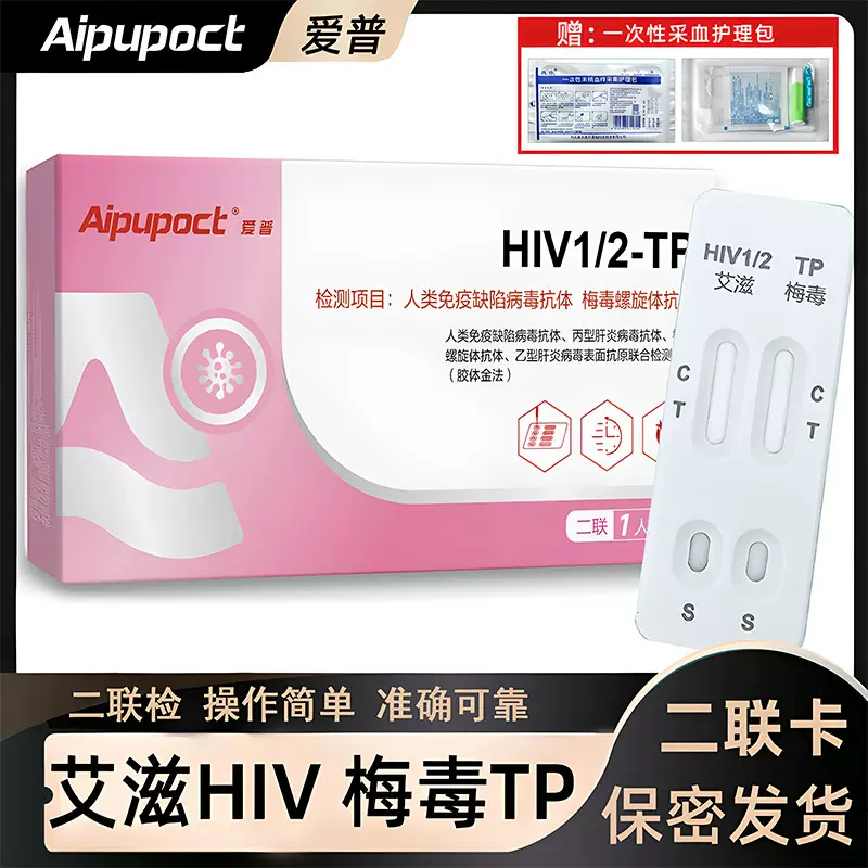 爱普艾滋hiv梅毒tp二联检测试剂卡艾滋病梅毒居家自检性病单人份