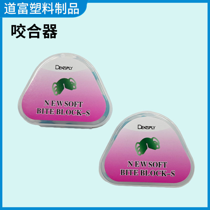 3D咬合器牙科支撑开口器套装口腔咬合垫厂家生产口内支撑器开口器|undefined