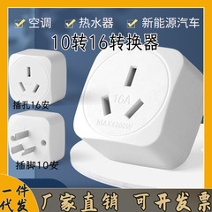 純銅10回転16a変換コンセント大電力エアコン電気暖新エネルギー変換器給湯器/代発