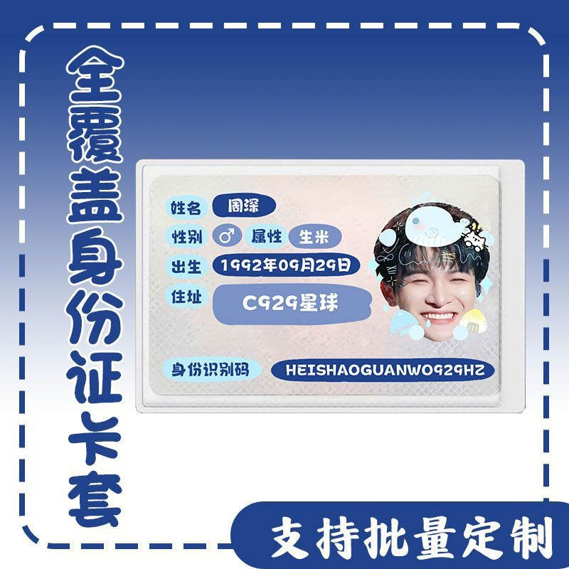 周深生米身份卡套证件遮挡信息应援周边演唱会互黑物料全覆盖卡套|undefined