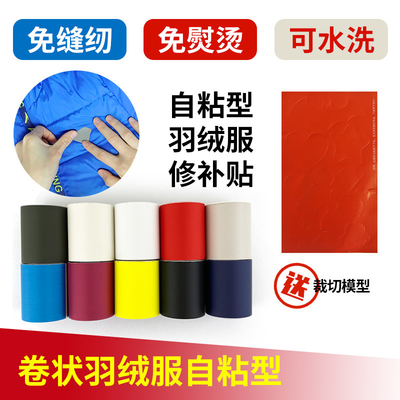 卷装自粘修补羽绒服冲锋衣布贴无痕修复破洞补丁贴布筒装图案贴花