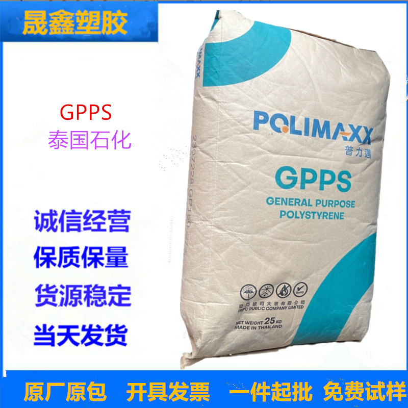 GPPS 泰国石化 GP-150 食品级 透明级 注塑级