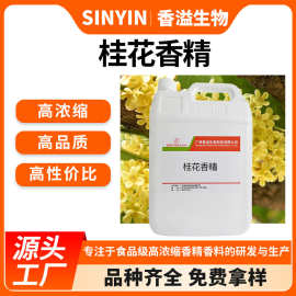 桂花香精水溶性花香香精香薰蜡烛香水烟油用鱼饵可食用香精