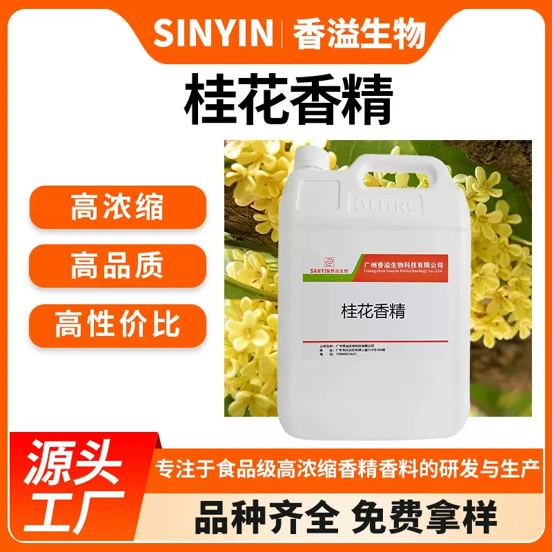 桂花香精食用高浓度水溶性液体酒饮料冰沙饭果冻增香食品级