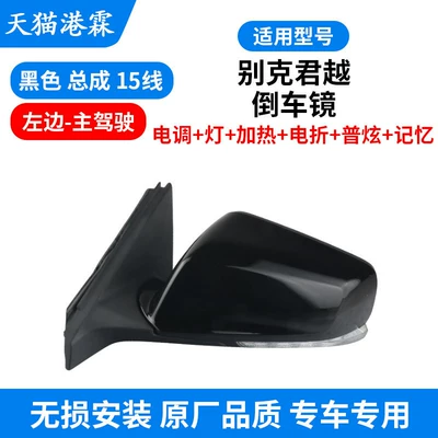 Rear mirror/rearview mirror assembly: Lacrosse Rearview Mirror Assembly, Lacrosse - 14-15-year-15-wire-assembly-esc-light-heating-folding-ordinary-anti-glare-main-driver