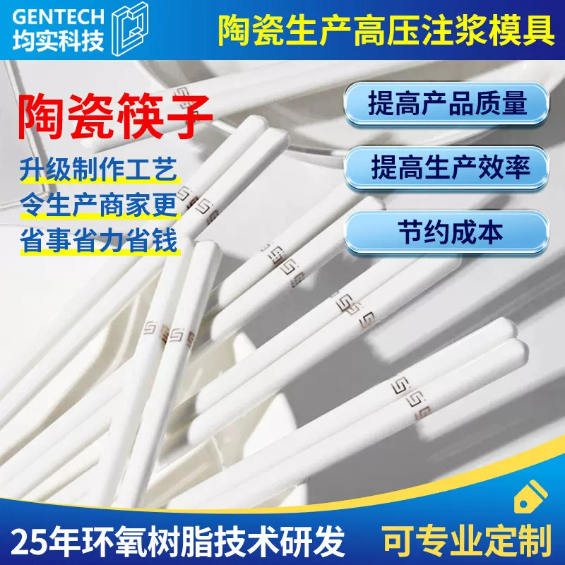 新工艺环氧树脂胶陶瓷筷子生产高压注浆模具材料透水树脂