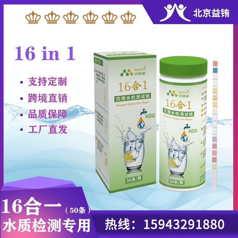 16合一水质检测试纸 饮用水泳池水浴缸水净水机水族馆检测试纸