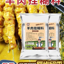 新疆羊肉串挂糊料红柳枝黄色羊排烧烤腌料调料馕坑烤肉料正宗商用