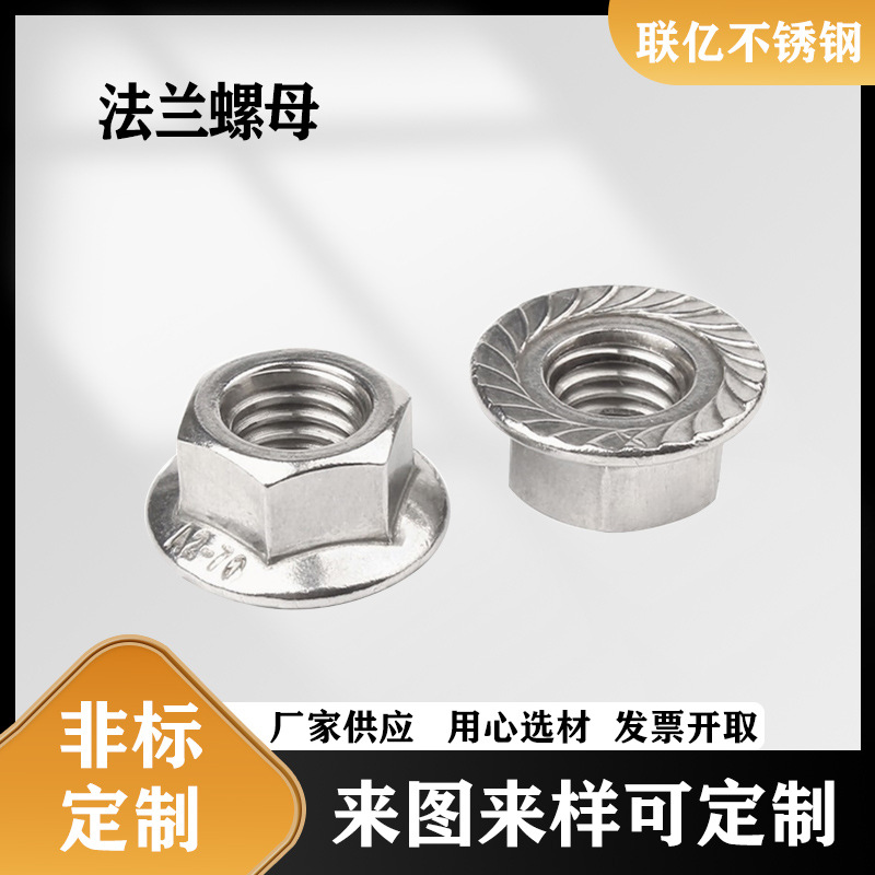 304/201/316不锈钢六角法兰面螺母 花齿锁紧螺帽 螺丝帽 锁紧螺母