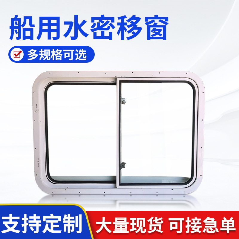 厂家批发船用铝合金游艇移窗 普通船用水密移窗 固定推拉船用窗