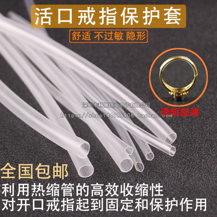 活口戒指套管透明胶管固定开口戒指热缩管保护套金银加工工具