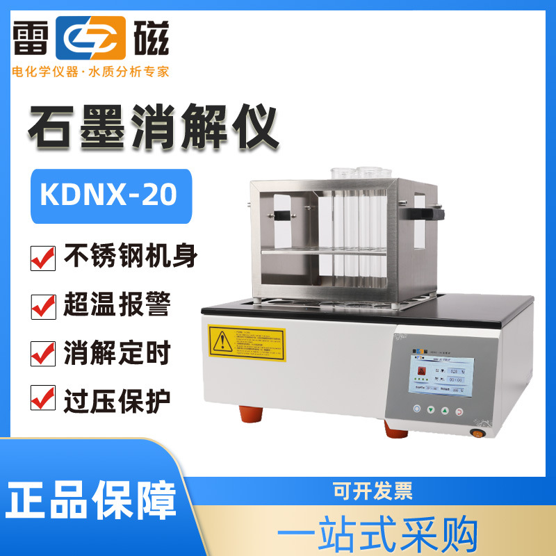 上海雷磁KDNX-20型石墨消解仪样品消解处理KDN-1自动凯氏定氮仪