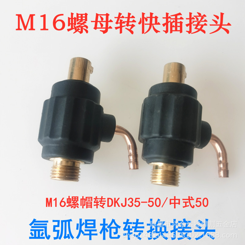 氩弧焊枪配件M16螺母转欧式DKJ35-50 中式50快插接头水冷转换接头