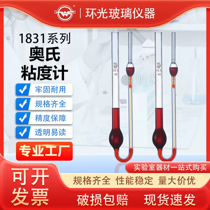 【1831】环光 奥氏粘度计/单球粘度计 国内企业标准毛细管黏度计