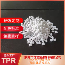 戈塑厂家TPE软胶料 TPE材料 TPE原料  颗粒型安全TPE 手感细腻TPE