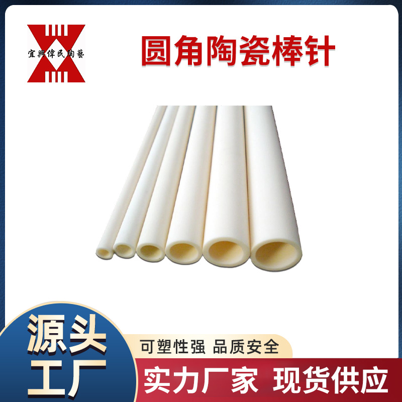 陶瓷棒 宜兴伟民 圆角陶瓷棒针