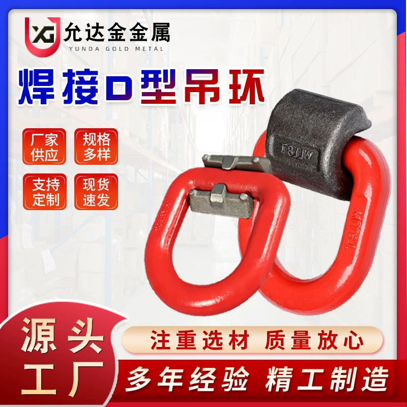 Сварное кольцо-подъемник D-образного типа 2Т/3Т, кованое, со стальным кольцом, стопорным кольцом, из легированной стали, высокопрочное, для цепи