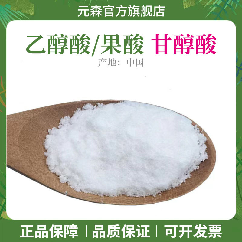 甘醇酸99%乙醇酸果酸甘醇酸羟基乙酸果酸焕肤去角质抗皱紧致毛孔