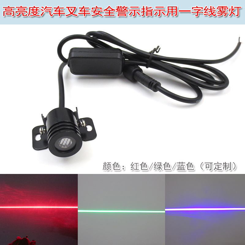 红色高亮汽车叉车安全警示标示指示用一字红外线激光雾灯绿色蓝色