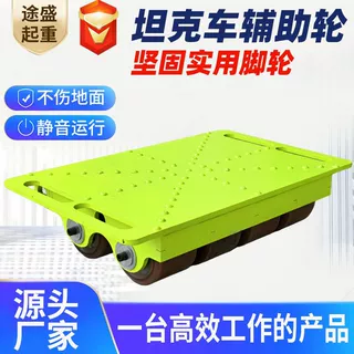 跨境搬运坦克车辅助轮万向旋转重型搬运坦克车重物移位器辅助轮