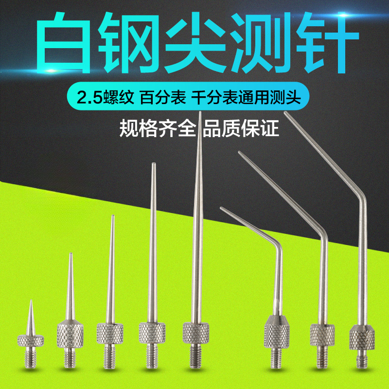 百分表表针 百分表尖测头 千分表尖测针 高度规探针 尖型测针M2.5
