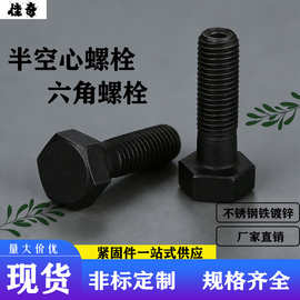 厂家供应高品质环保 半空心螺栓 六角 一手货源 品质保证全螺纹