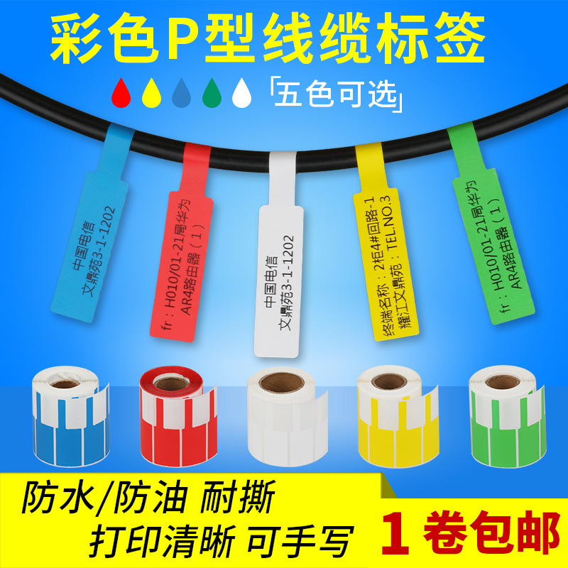线缆标签网线标签不干胶70*24通信机房贴纸标签防水可手写彩色P型