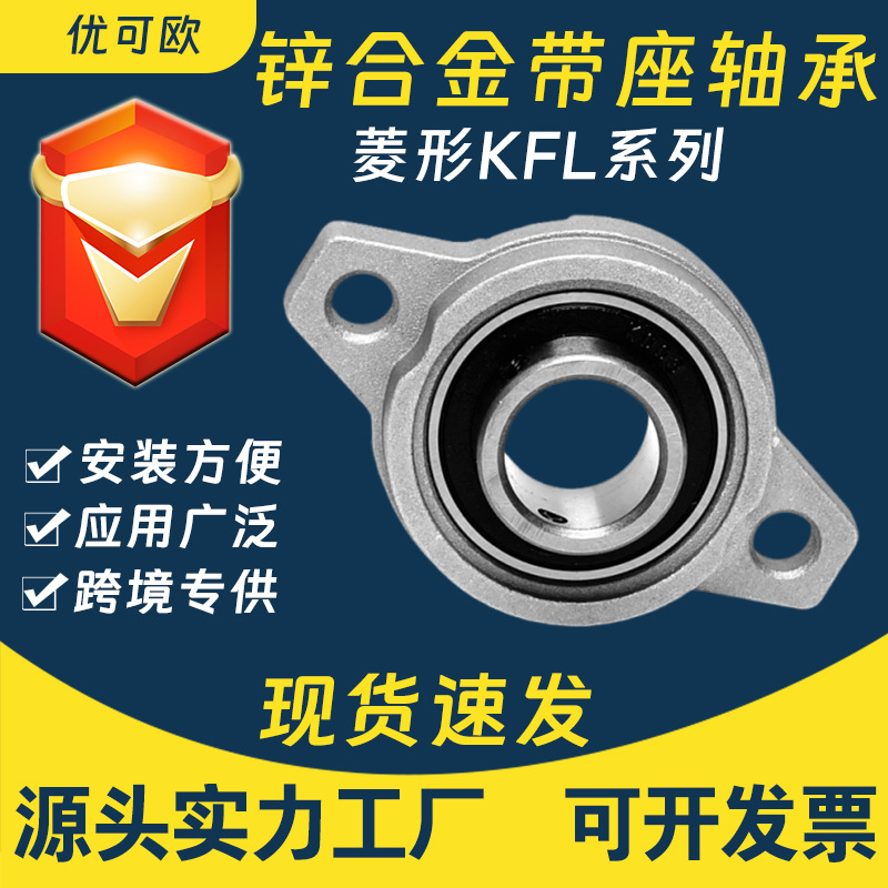 菱形锌合金带座轴承座KFL08 KFL000 KFL001 KFL002/003/004不锈钢