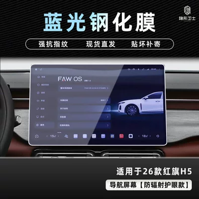 Tempered Film Car Interior Accessories, Car interior film - 26-hongqi-h5-blu-ray-navigation-9k-blu-ray-explosion-proof-eye-protection-tempered-film