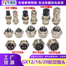 GX16 GX12 2/3/4/5/6/7/8芯 孔航空插头公母接头插座连接器 GX20